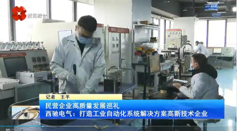 振奮！新華社、西安電視臺相繼關(guān)注西馳電氣(圖3)